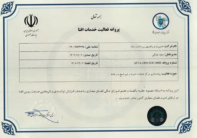 پروانه‌های فعالیت خدمات افتا